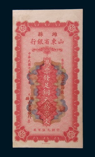 民国十五年(1926年)山东省银行潍县拾吊