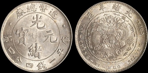 1908年造币总厂光绪元宝一钱四分四厘银币（LM12）