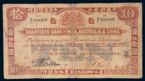 1924年印度新金山中国汇理银行汉口麦加利银行汉口拾圆