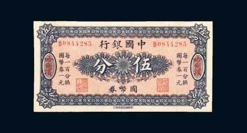 中国银行国币券哈尔滨伍分