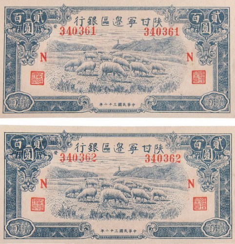 民国三十二年(1943年)陕甘宁边区银行贰百圆二枚连号