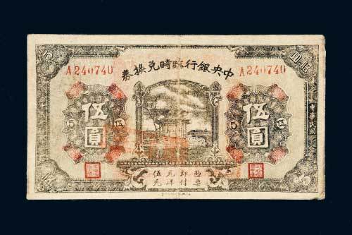 民国十五年（1926年）中央银行临时兑换券伍圆