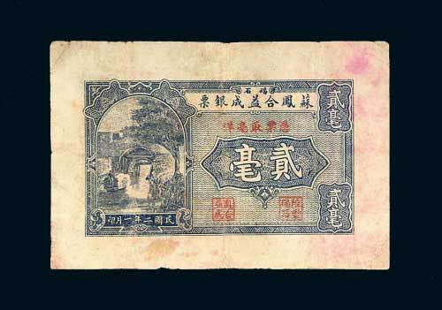 汕头碣石苏凤合益成银票贰毫
