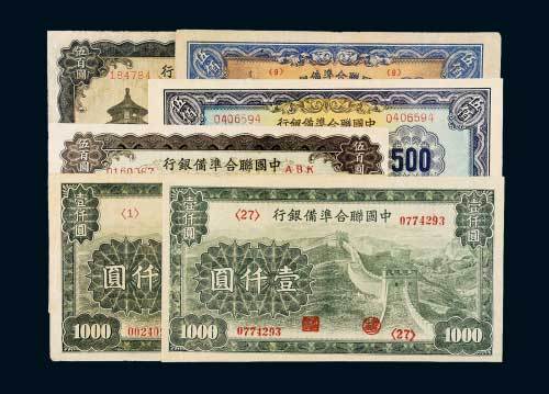 中国联合准备银行纸币一组六枚
