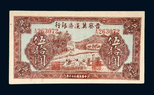 晋察冀边区银行伍拾圆