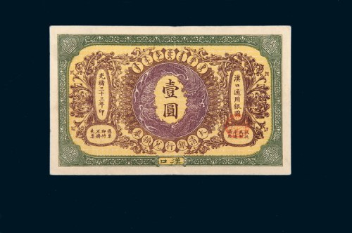 光绪三十三年（1907年）大清银行兑换券汉口壹圆