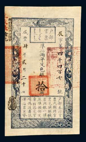 户部官票拾两