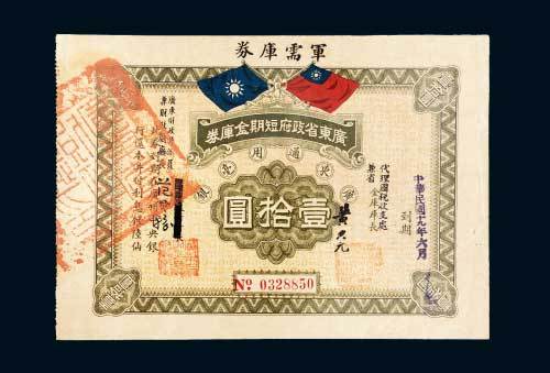 广东省政府短期金库券壹拾圆