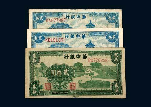 华中银行贰拾圆一组三枚