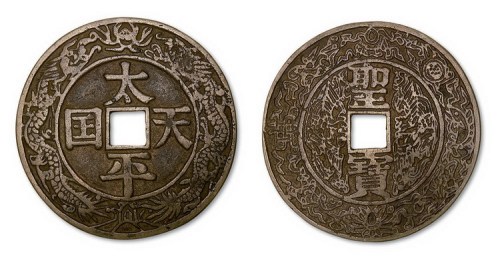 太平天国背圣宝大型花钱