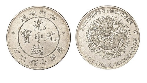 1898年四川省造光绪元宝库平七钱二分