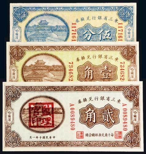 东三省银行兑换券哈尔滨地名一组三枚