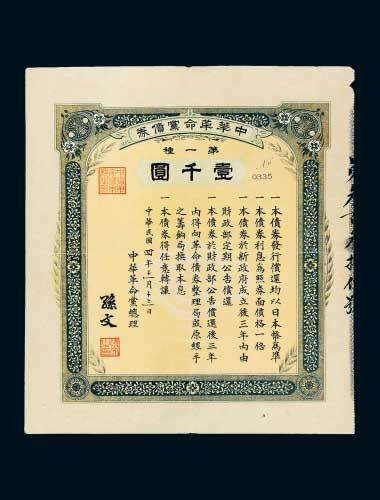 民国四年（1915年）中华革命党债券第一种壹千圆
