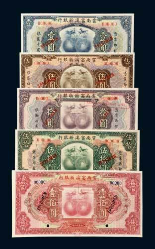 云南富滇新银行壹圆、伍圆、拾圆、伍拾圆、壹佰圆样票五枚全