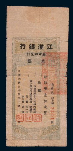 民国三十四年(1945年)江淮银行苏中四支行本票新抗币壹佰元