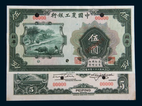 民国二十一年(1932年)中国农工银行北平伍圆单正、反样票各一枚