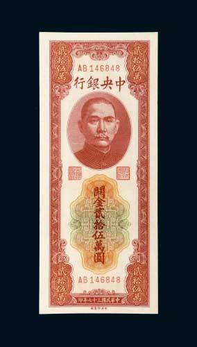 中央银行关金贰拾伍万圆