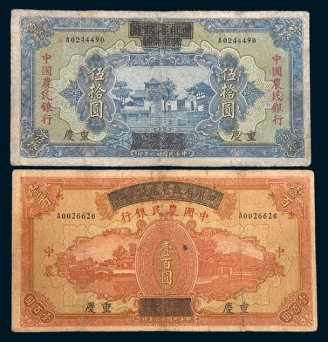 民国二十六年(1937年)四川省政府建设库券改中国农民银行重庆伍拾圆、壹佰圆各一枚