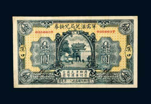 兑局兑换券汉口壹圆