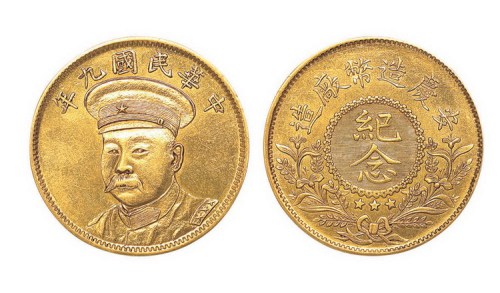倪嗣冲像民国九年无币值纪念 近未流通
