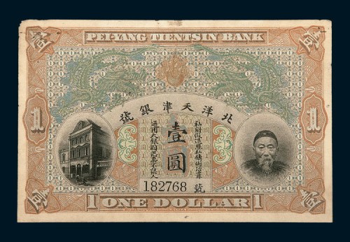 北洋天津银号李鸿章像壹圆