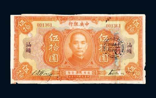 民国十二年（1923年）中央银行汕头伍拾圆