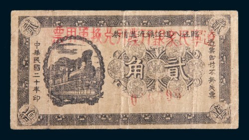 民国二十年(1931年)临泛八道江镇流通债券改辽宁民众银行发行兑换军用票贰角