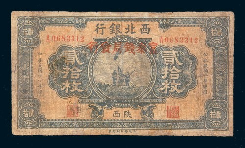 民国十七年(1928年)西北银行陕西贰拾枚