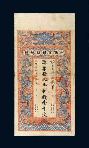 光绪三十一年（1905年）江西官银钱总号壹千文