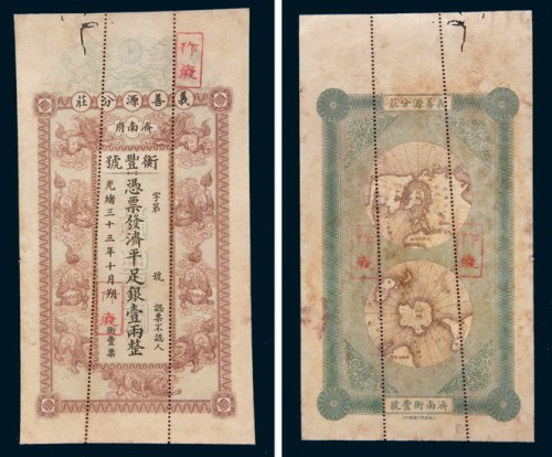 光绪三十三年(1907年)济南府义善源分庄衡丰号壹两样票