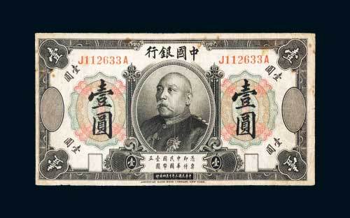 民国三年（1914年）中国银行袁世凯像壹圆