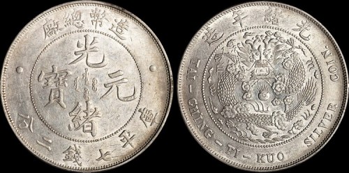 1908年造币总厂光绪元宝七钱二分银币（LM11）