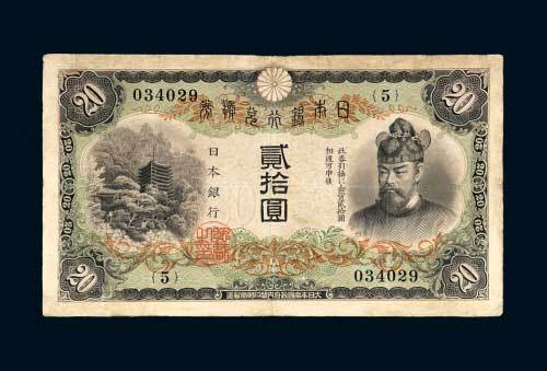 日本银行兑换券贰拾圆