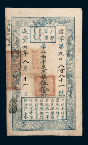 咸丰四年（1854年）八月户部官票伍拾两