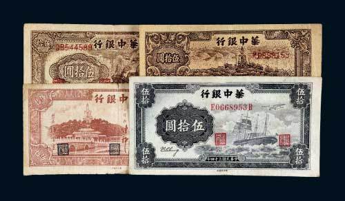 华中银行伍拾圆一组四枚