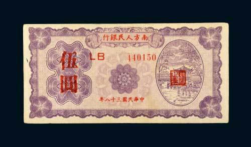 民国三十八年（1949年）南方人民银行伍圆