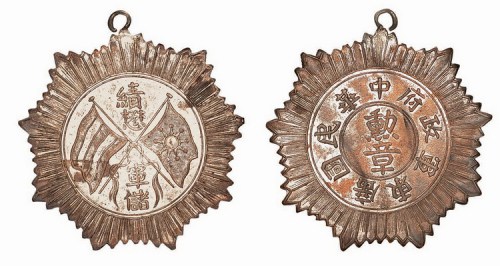 民国广东军政府绩茂军储纪念铜质鎏银勋章