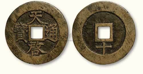 明代天佑通宝背下“十”