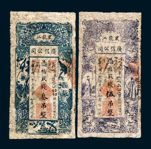 黑龙江广信公司叁吊、伍吊各一枚