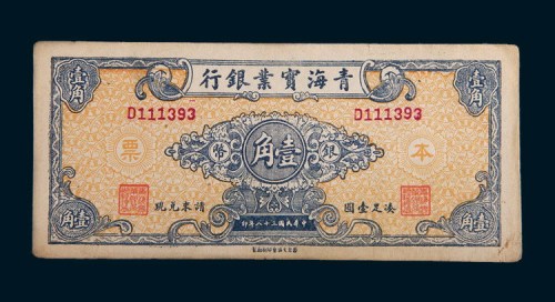 民国三十八年(1949年)青海实业银行本票银币壹角单正面