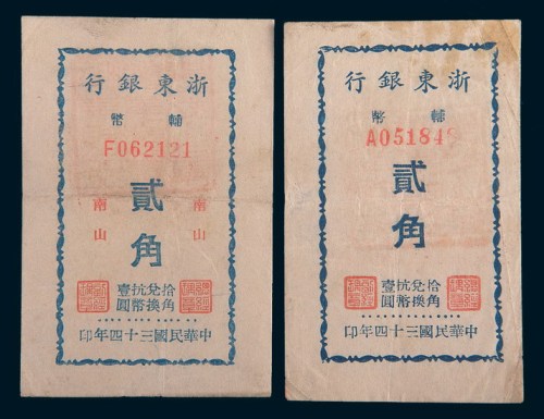 民国三十四年(1945年)浙东银行辅币无地名、南山贰角各一枚