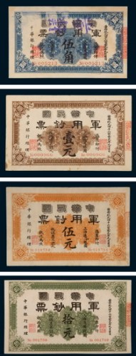 1911年中华民国军用钞票上海通用银圆伍角、壹元、伍元、拾元四枚全