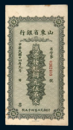 民国十四年（1925年）山东省银行铜元伍吊