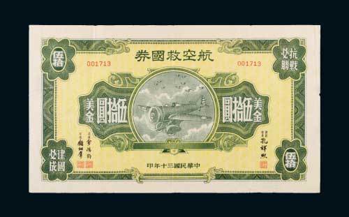 民国三十年（1941年）航空救国券美金伍拾圆