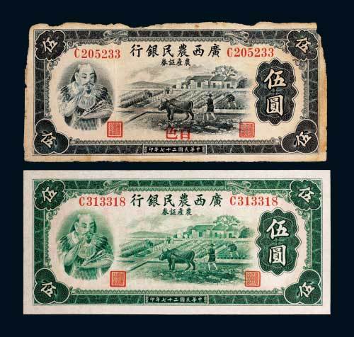 民国二十七年（1938年）广西农民银行农产证券伍圆二枚
