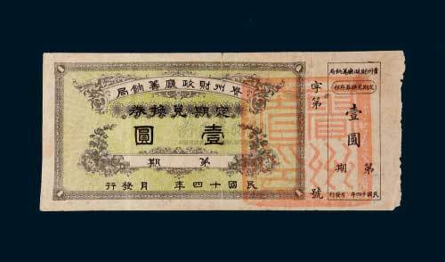民国十四年（1925年）贵州财政厅筹饷局定期兑换券壹圆