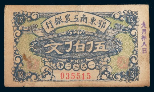 1932年鄂东南工农银行伍佰文