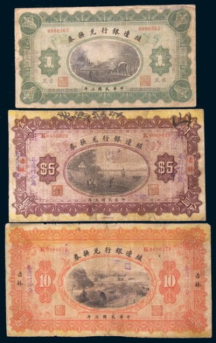 民国三年(1914年)殖边银行兑换券东三省吉黑壹圆、吉林伍圆、拾圆各一枚