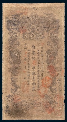 光绪甲辰(1904年)湖南官钱局壹两