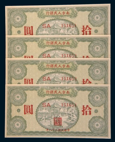 民国三十八年(1949年)南方人民银行拾圆四枚连号